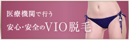 医療機関で行う安心・安全のVIO脱毛